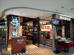-避风塘(五角场店)