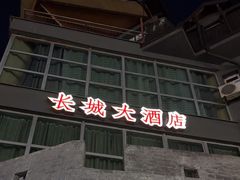 -萨拉热窝长城中餐厅
