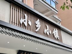 -小乡小镇·传承桐庐土菜·老板亲自烧的菜