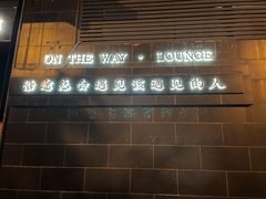 -沿途四季·云南菜(建外大街店)