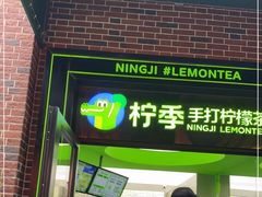 门面-柠季·手打柠檬茶(吴江路店)