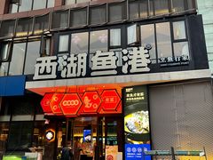 -西湖鱼港(咸嘉湖店)
