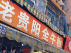 -老贵阳全牛粉(尚义路店)