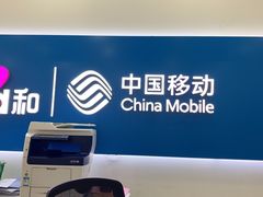 -中国移动(康桥营业厅)