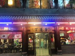 门面-丁莲芳(红旗路店)