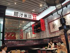-肥汁米蘭香港米线(长宁来福士店)