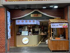 -八婆婆烧仙草(中山路店)