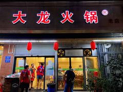 -大龙火锅(老店)