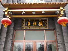-东兴楼饭庄(六里桥店)