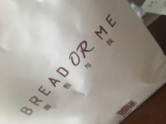 -面包与我Bread Or Me(长城汇店)