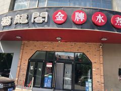 门面-雲蜀龙阁·金牌水煮鱼(方庄店)