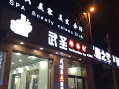 门面-武圣羊汤(武圣路店)