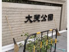 -大关公园