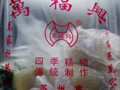-万福兴糕团(万福兴山塘街直营店)