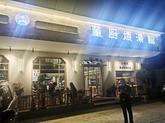 门面-董厨煨汤馆(车站路店)