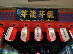 -芽笼芽笼新加坡餐厅(世纪汇店)