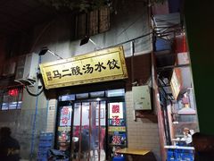-回坊马二饺子馆