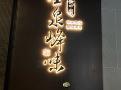 -墨泉峰味(润和国际广场店)