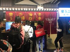 门面-乐彡炸串·烤苕皮(西单华威约饭街店)