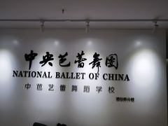 -中央芭蕾舞团·中芭艺蕾(酒仙桥明星校区)