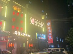 -奉天掌柜·非遗猪手·笨饺子(崇山路店)