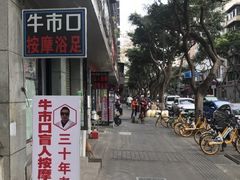 -牛市口盲人按摩(舒康分院)