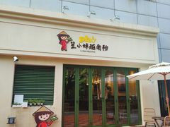 -笠小妹越南粉(新城科技园店)