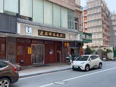 -老温州馄饨担(东游大厦店)