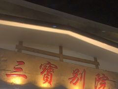 门面-三宝别院·村宴