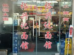 -裕兴记·三虾面(西北街总店)