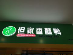 -但家香酥鸭