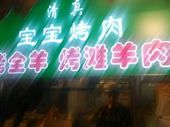 门面-宝宝烤肉特色泡馍(回民街店)