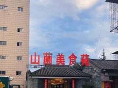 -山菌美食苑(振兴路店)