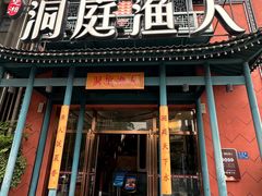 -洞庭渔人(沙湾店)