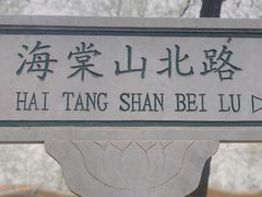 -石家庄市植物园