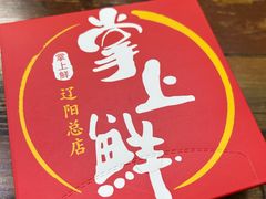-掌上鲜(南顺城街店)