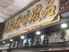 门面-達揚原味燉品(文明路店)