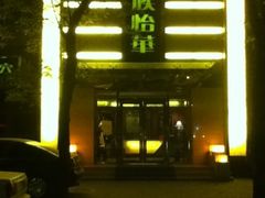 -鼎族怡华·指压·油压·经络(西单昌盛大厦店)