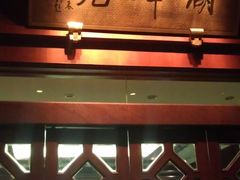 IMAG2352-湖畔居茶楼(湖滨店)