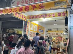 -普宁反沙番薯芋头
