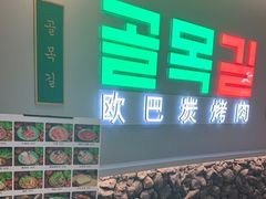 -欧巴炭烤肉오빠숯불구이(南京东路店)