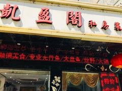 门面-凯盈阁·顺德私房菜·桑拿鸡