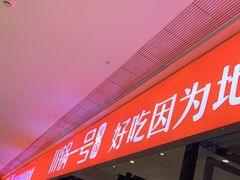 -川锅一号火锅(铜山万达店)