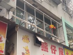 -熊仔屋(吉祥苑小区店)