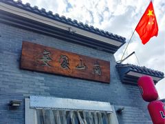 -南山渔宴