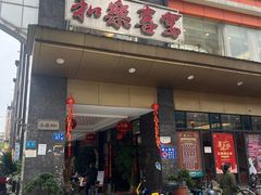 -和乐喜宴海鲜酒家(骏荣广场店)