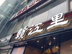 -赣江里•江西菜(望京旺角店)