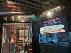 -鲜得来排骨年糕(豫园店)