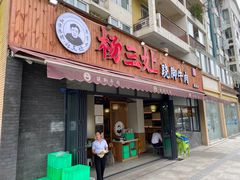 -杨三孃跷脚牛肉(美洲花园店)