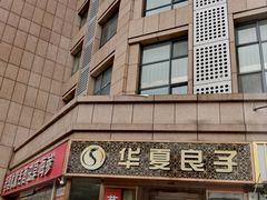 -华夏良子·足道SPA艾灸(翠微店)